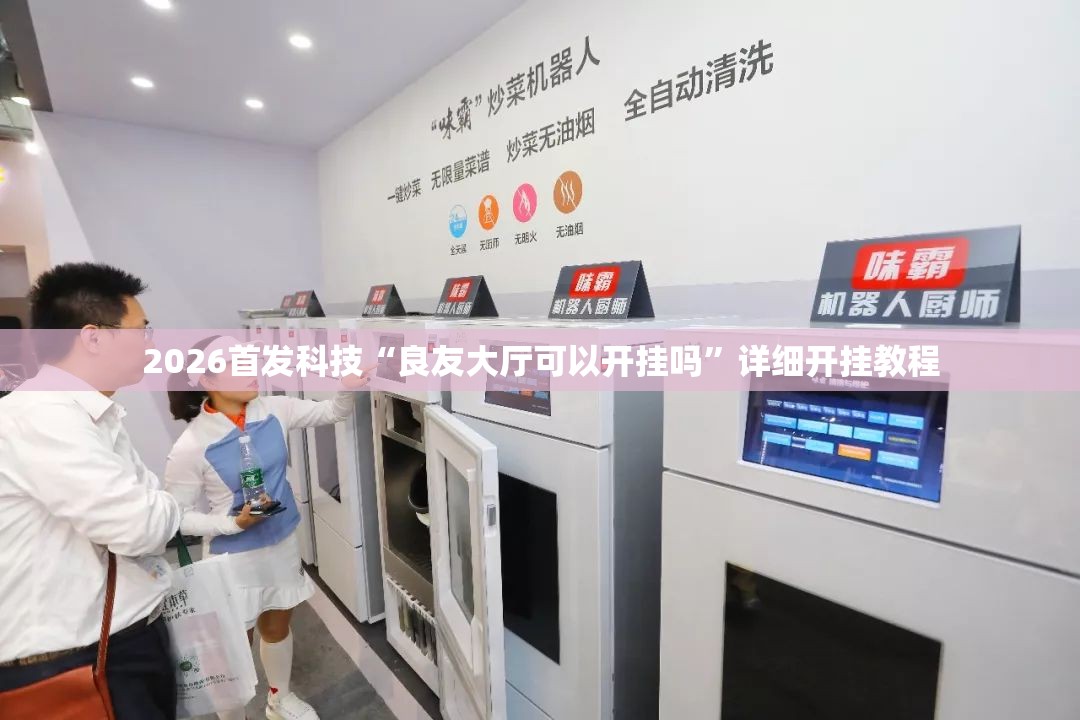 2026首发科技“良友大厅可以开挂吗”详细开挂教程