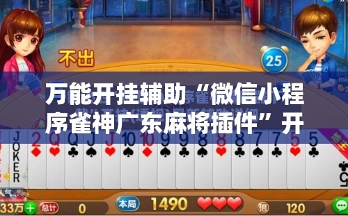 万能开挂辅助“微信小程序雀神广东麻将插件”开挂辅助脚本+详细开挂安装教程