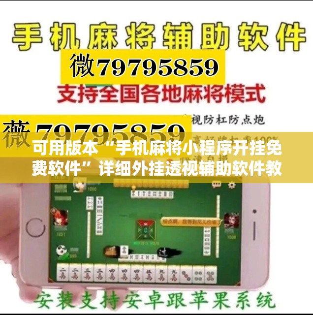 可用版本“手机麻将小程序开挂免费软件”详细外挂透视辅助软件教程