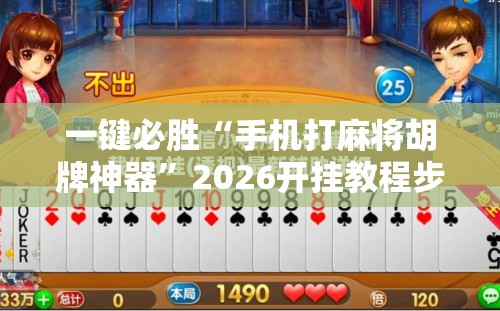一键必胜“手机打麻将胡牌神器	”2026开挂教程步骤
