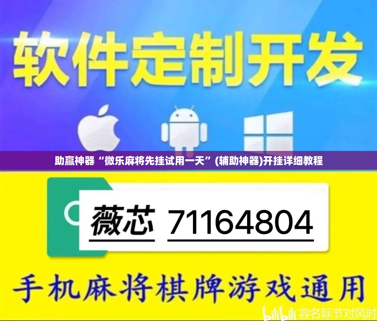 助赢神器“微乐麻将先挂试用一天	”(辅助神器)开挂详细教程