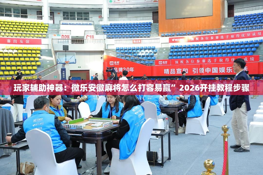 玩家辅助神器：微乐安徽麻将怎么打容易赢	”2026开挂教程步骤