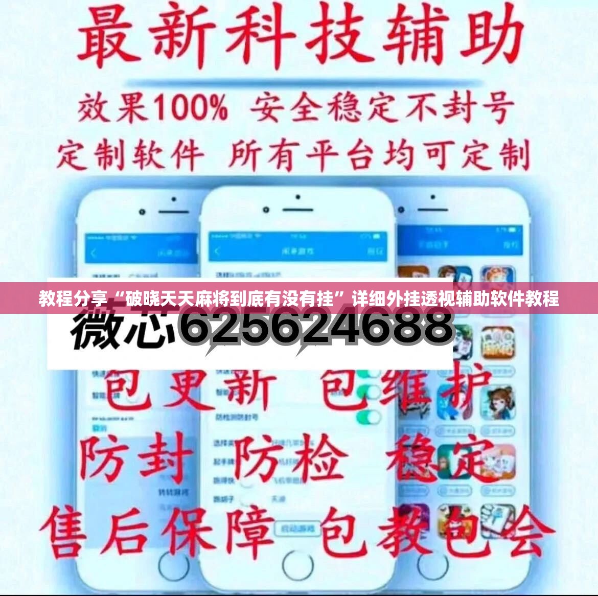 教程分享“破晓天天麻将到底有没有挂”详细外挂透视辅助软件教程