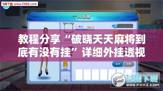 教程分享“破晓天天麻将到底有没有挂”详细外挂透视辅助软件教程