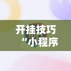 开挂技巧“小程序麻将控牌神器”细辅助教程分享