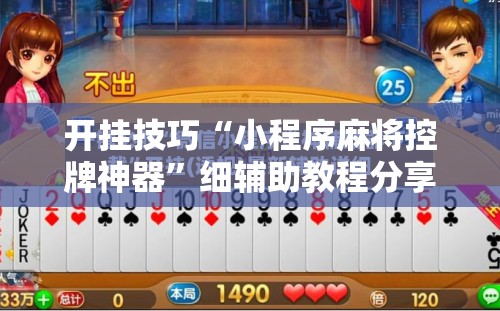 开挂技巧“小程序麻将控牌神器	”细辅助教程分享