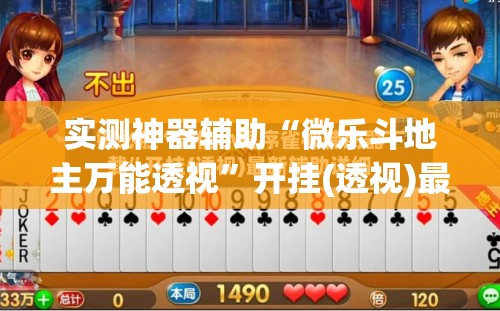 实测神器辅助“微乐斗地主万能透视	”开挂(透视)最新辅助详细
