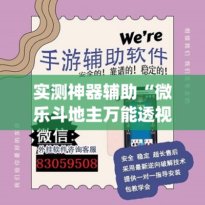 实测神器辅助“微乐斗地主万能透视”开挂(透视)最新辅助详细