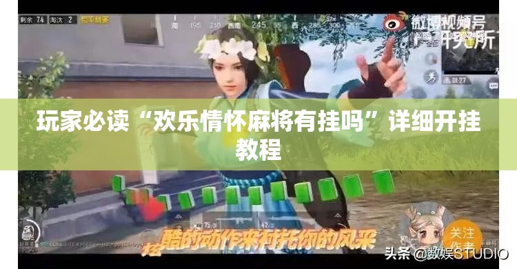 玩家必读“欢乐情怀麻将有挂吗”详细开挂教程