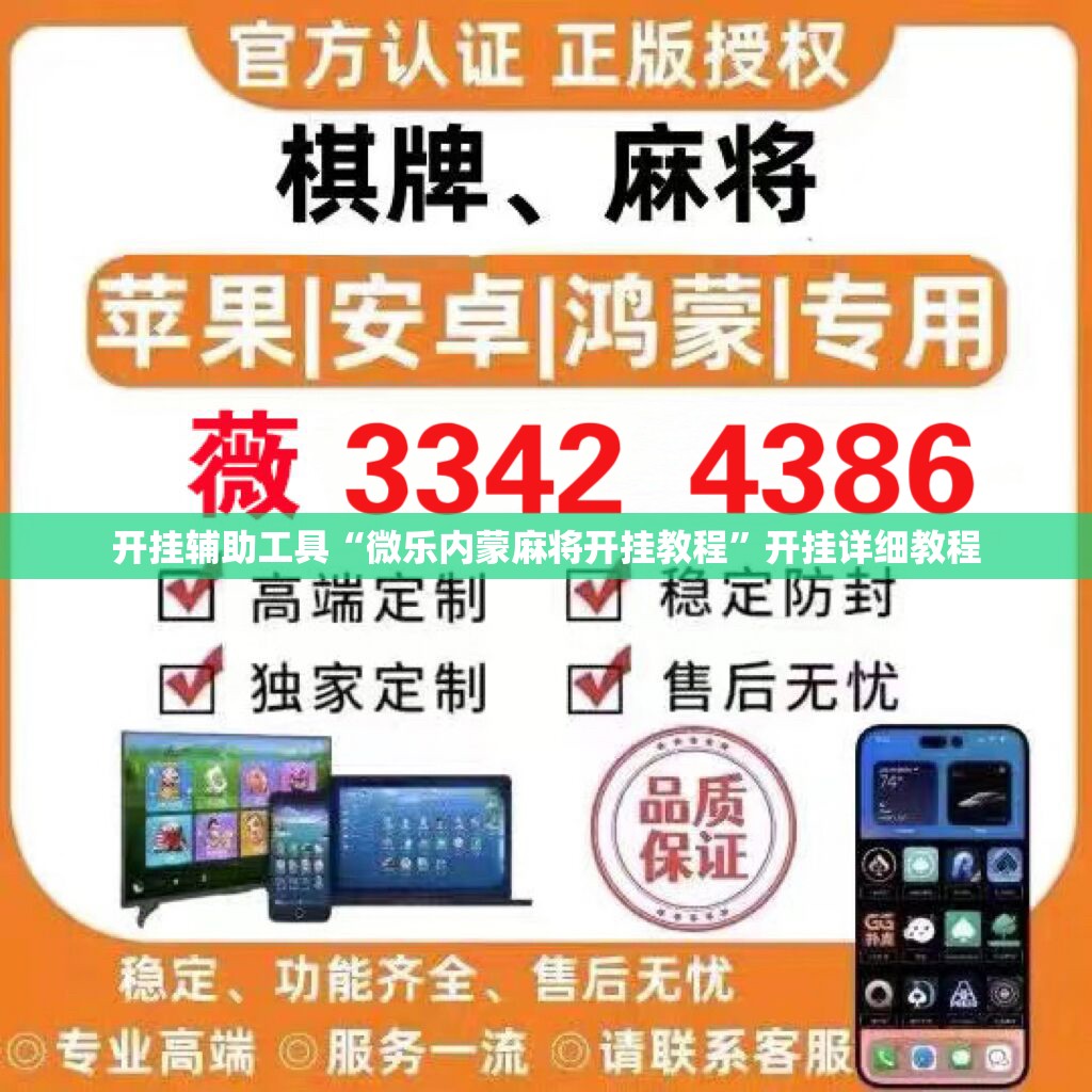 开挂辅助工具“微乐内蒙麻将开挂教程”开挂详细教程
