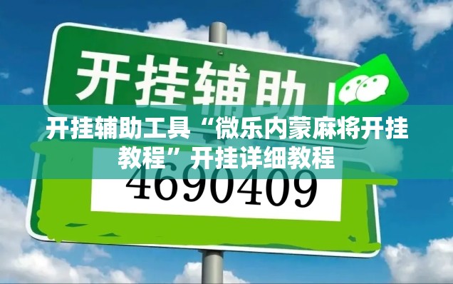 开挂辅助工具“微乐内蒙麻将开挂教程”开挂详细教程
