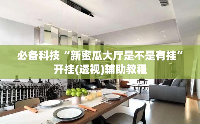 必备科技“新蜜瓜大厅是不是有挂”开挂(透视)辅助教程