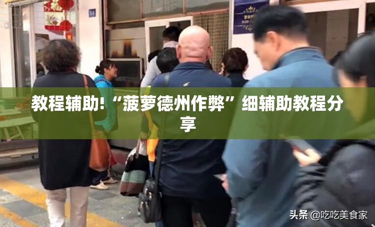 教程辅助!“菠萝德州作弊”细辅助教程分享