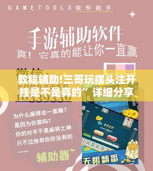 教程辅助!三哥玩摆头注开挂是不是真的”详细分享装挂步骤