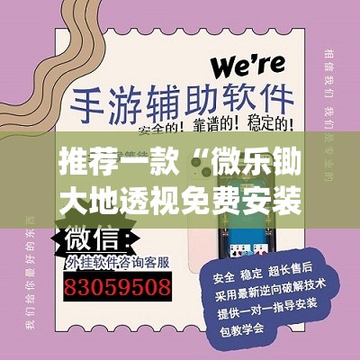 推荐一款“微乐锄大地透视免费安装	”(辅助神器)开挂详细教程