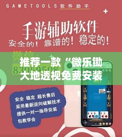 推荐一款“微乐锄大地透视免费安装”(辅助神器)开挂详细教程