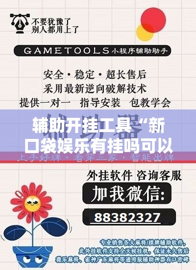 辅助开挂工具“新口袋娱乐有挂吗可以开挂吗	”细辅助教程分享
