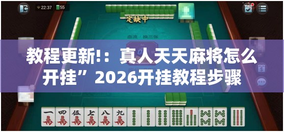 教程更新!：真人天天麻将怎么开挂”2026开挂教程步骤