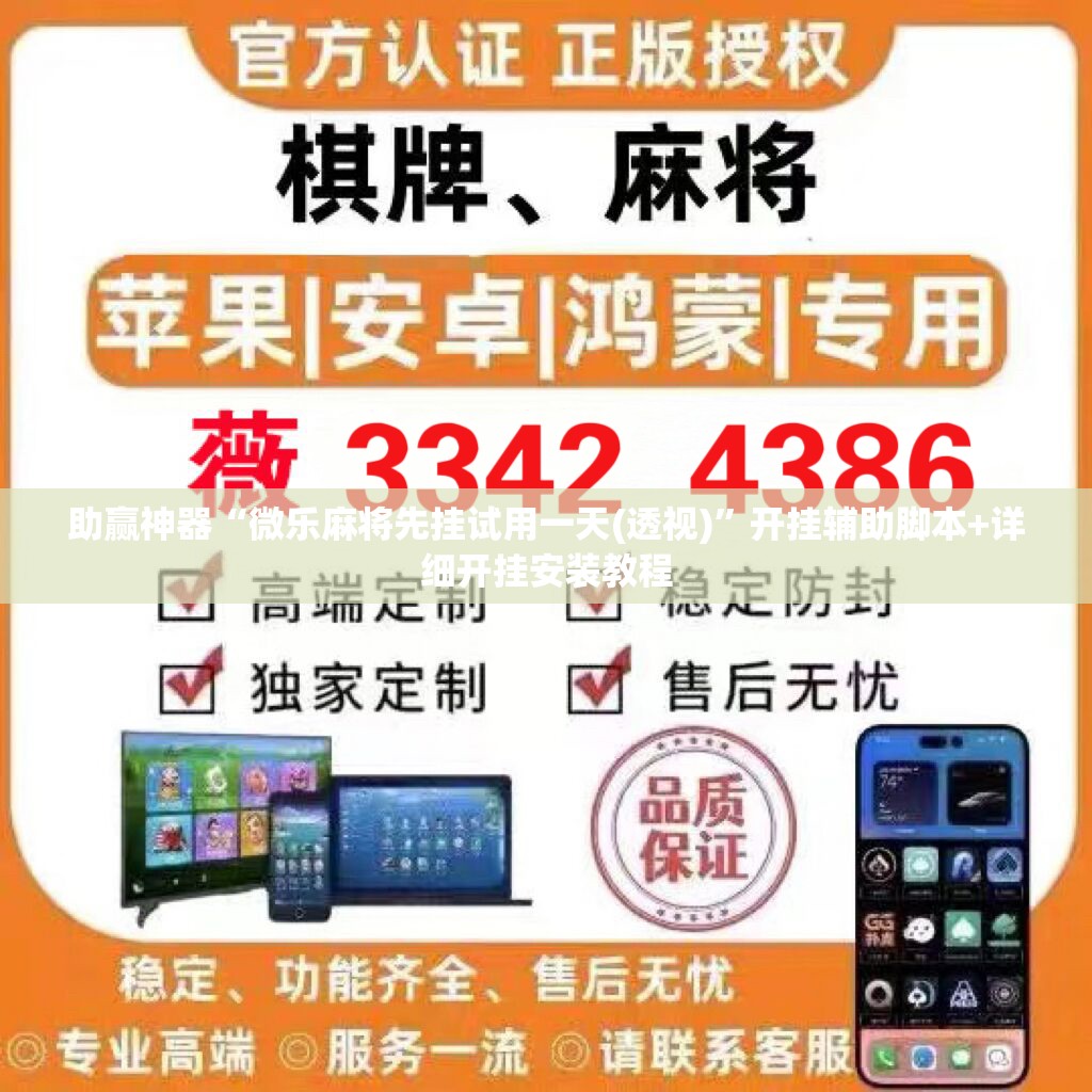 助赢神器“微乐麻将先挂试用一天(透视)	”开挂辅助脚本+详细开挂安装教程