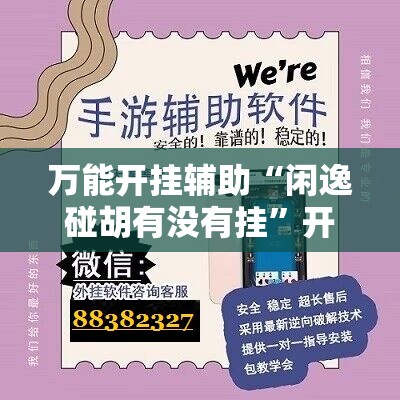 万能开挂辅助“闲逸碰胡有没有挂”开挂辅助脚本+详细开挂安装教程