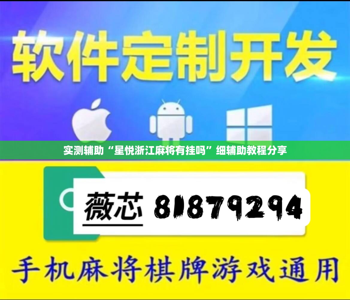 实测辅助“星悦浙江麻将有挂吗”细辅助教程分享