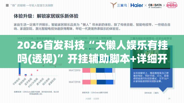 2026首发科技“大懒人娱乐有挂吗(透视)”开挂辅助脚本+详细开挂安装教程