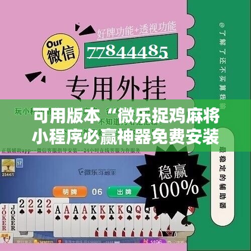 可用版本“微乐捉鸡麻将小程序必赢神器免费安装”详细分享装挂步骤