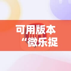 可用版本“微乐捉鸡麻将小程序必赢神器免费安装	”详细分享装挂步骤