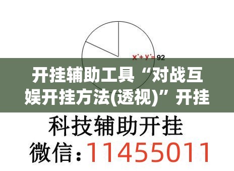 开挂辅助工具“对战互娱开挂方法(透视)”开挂辅助脚本+详细开挂安装教程