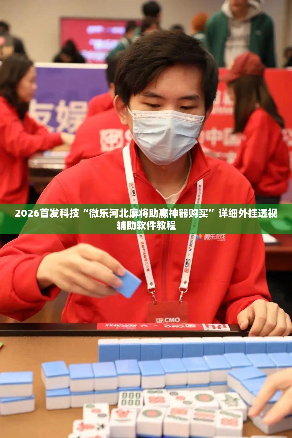 2026首发科技“微乐河北麻将助赢神器购买	”详细外挂透视辅助软件教程