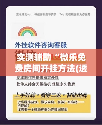 实测辅助“微乐免费房间开挂方法(透视)”开挂辅助脚本+详细开挂安装教程