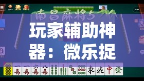 玩家辅助神器：微乐捉鸡麻将有挂吗”科技辅助神器手机版