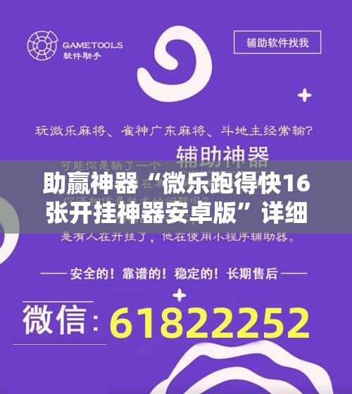 助赢神器“微乐跑得快16张开挂神器安卓版”详细开挂教程