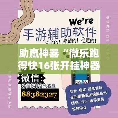 助赢神器“微乐跑得快16张开挂神器安卓版”详细开挂教程