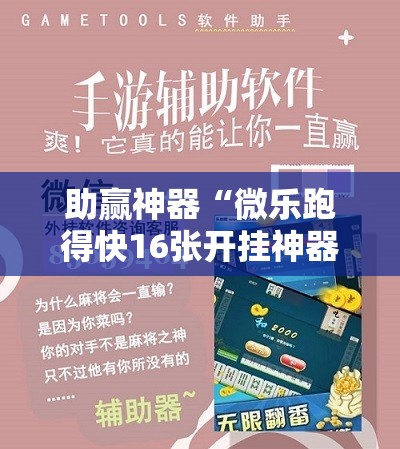 助赢神器“微乐跑得快16张开挂神器安卓版	”详细开挂教程