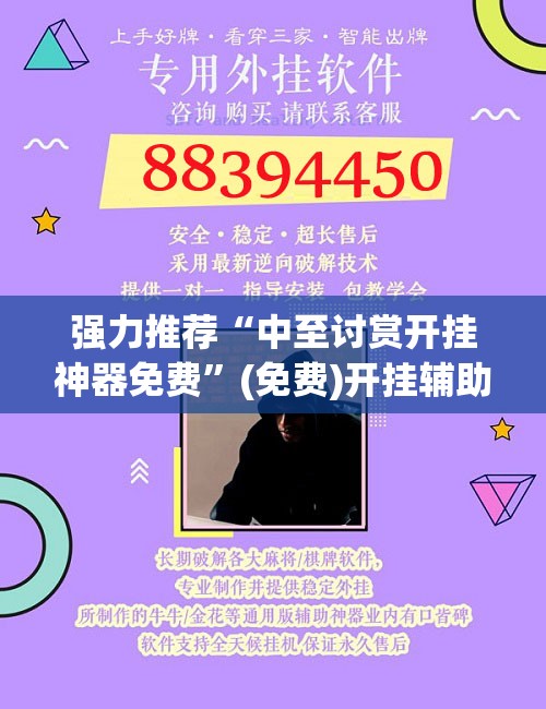 强力推荐“中至讨赏开挂神器免费”(免费)开挂辅助教学(最新辅助开挂教程)