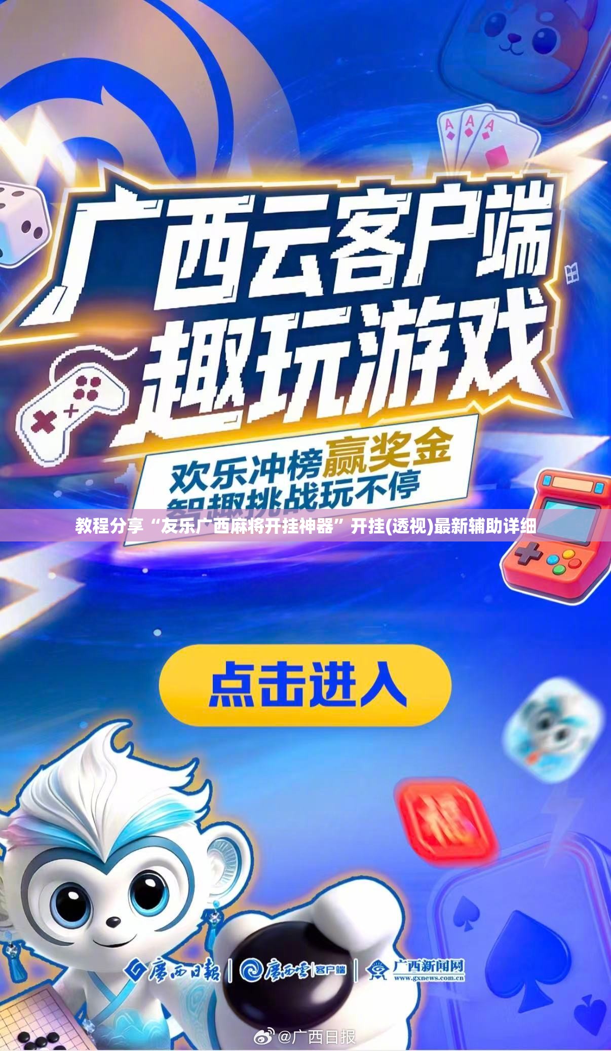 教程分享“友乐广西麻将开挂神器	”开挂(透视)最新辅助详细