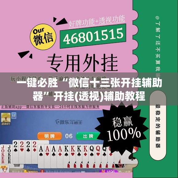 一键必胜“微信十三张开挂辅助器”开挂(透视)辅助教程