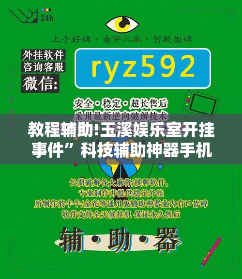 教程辅助!玉溪娱乐室开挂事件”科技辅助神器手机版