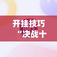 开挂技巧“决战十三水输赢规律”(辅助神器)开挂详细教程