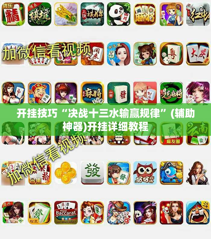 开挂技巧“决战十三水输赢规律”(辅助神器)开挂详细教程