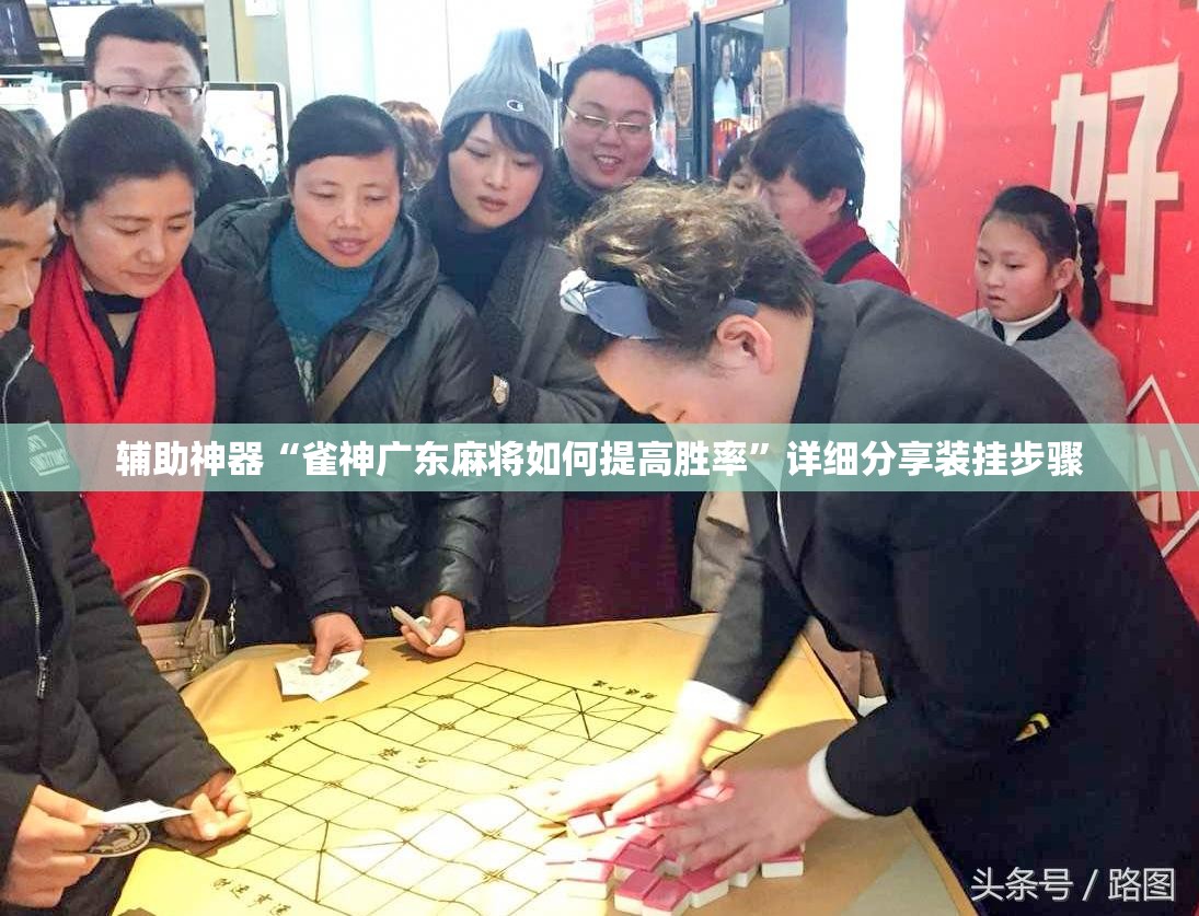 辅助神器“雀神广东麻将如何提高胜率	”详细分享装挂步骤