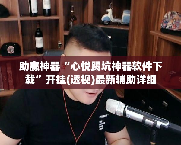 助赢神器“心悦踢坑神器软件下载”开挂(透视)最新辅助详细