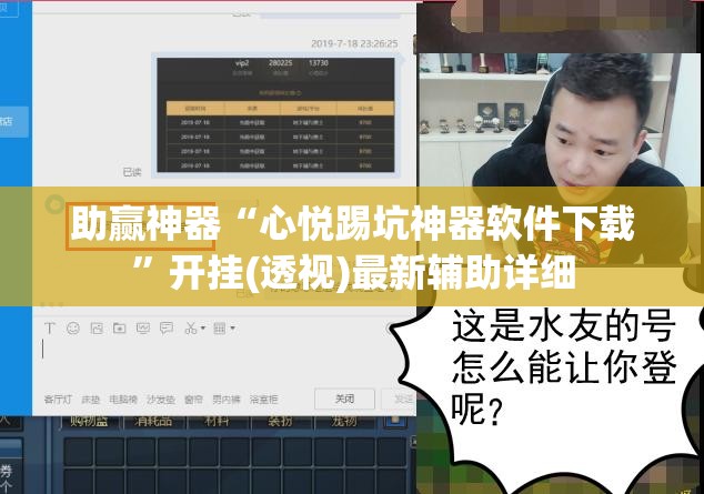 助赢神器“心悦踢坑神器软件下载”开挂(透视)最新辅助详细