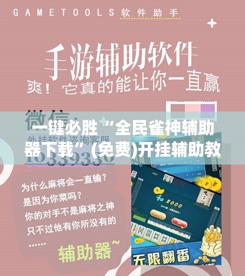 一键必胜“全民雀神辅助器下载”(免费)开挂辅助教学(最新辅助开挂教程)