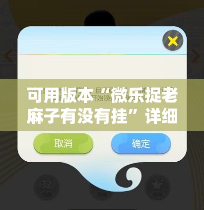 可用版本“微乐捉老麻子有没有挂”详细分享装挂步骤