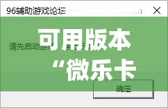 可用版本“微乐卡五星有什么技巧	”开挂(透视)辅助教程