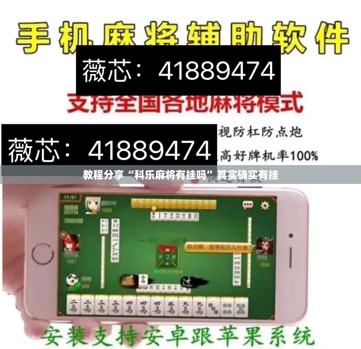 教程分享“科乐麻将有挂吗”其实确实有挂