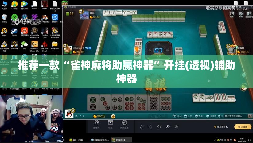 推荐一款“雀神麻将助赢神器”开挂(透视)辅助神器