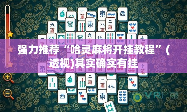 强力推荐“哈灵麻将开挂教程”(透视)其实确实有挂